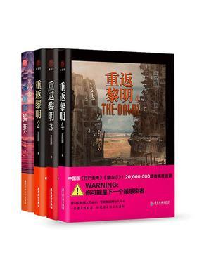 重返黎明（全4册）封面