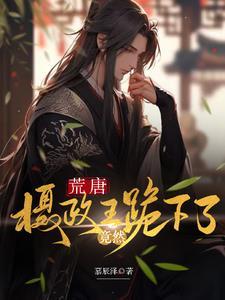 荒唐，摄政王竟然跪下了封面