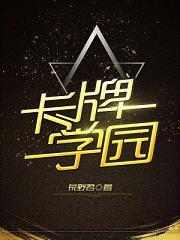 卡牌学园封面