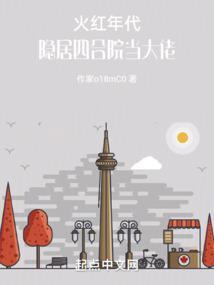 火红年代：隐居四合院当大佬封面