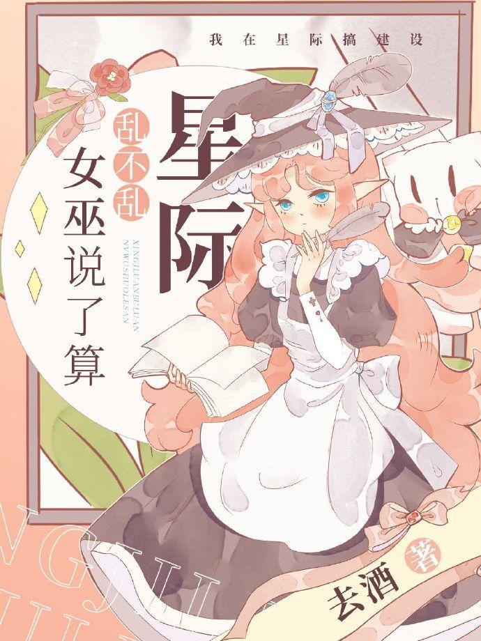 星际乱不乱，女巫说了算封面
