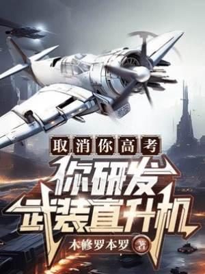 取消你高考，你研发武装直升机？封面