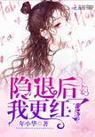 隐退后我更红了封面