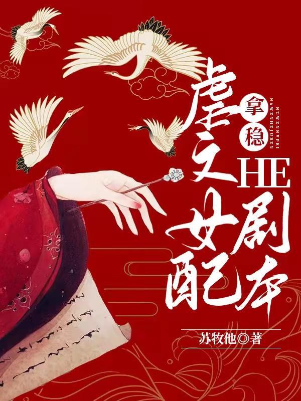 虐文女配拿稳HE剧本[穿书]封面