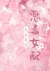 怎么都想欺负恶毒女配封面