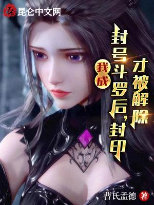 我成封号斗罗后，封印才被解除封面