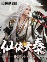 仙侠大秦封面