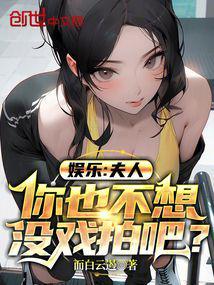 娱乐：夫人，你也不想没戏拍吧？封面