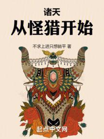 诸天：从怪猎开始封面
