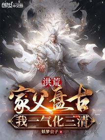 洪荒：家父盘古，我一气化三清封面