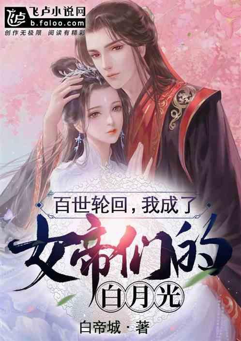 百世轮回：我成了女帝们的白月光封面
