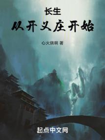 长生：从开义庄开始封面