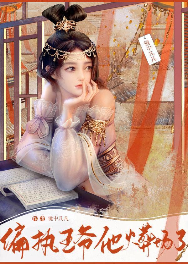 偏执王爷他火葬场了封面