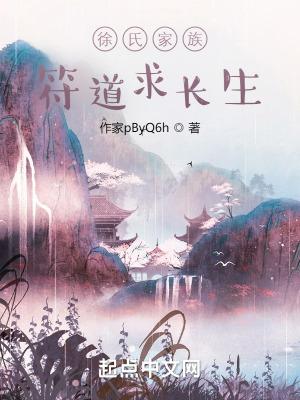 徐氏家族，符道求长生封面
