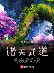 诸天武道从学医开始封面
