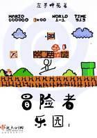 冒险者乐园I封面