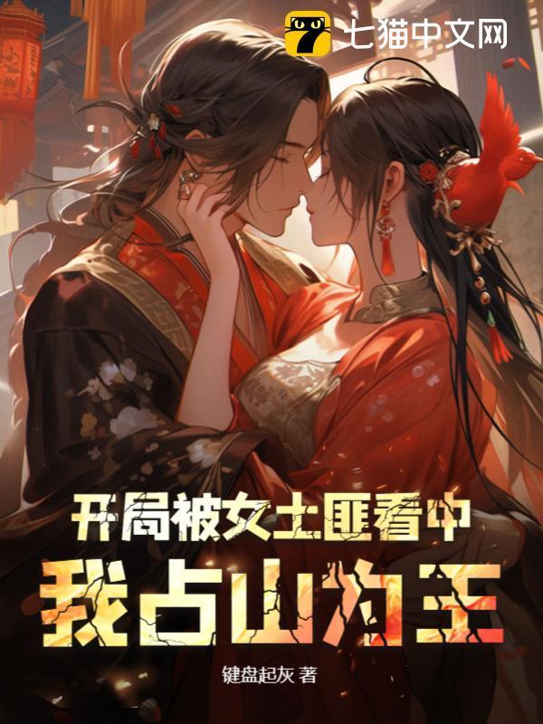 开局被女土匪看中，我占山为王封面