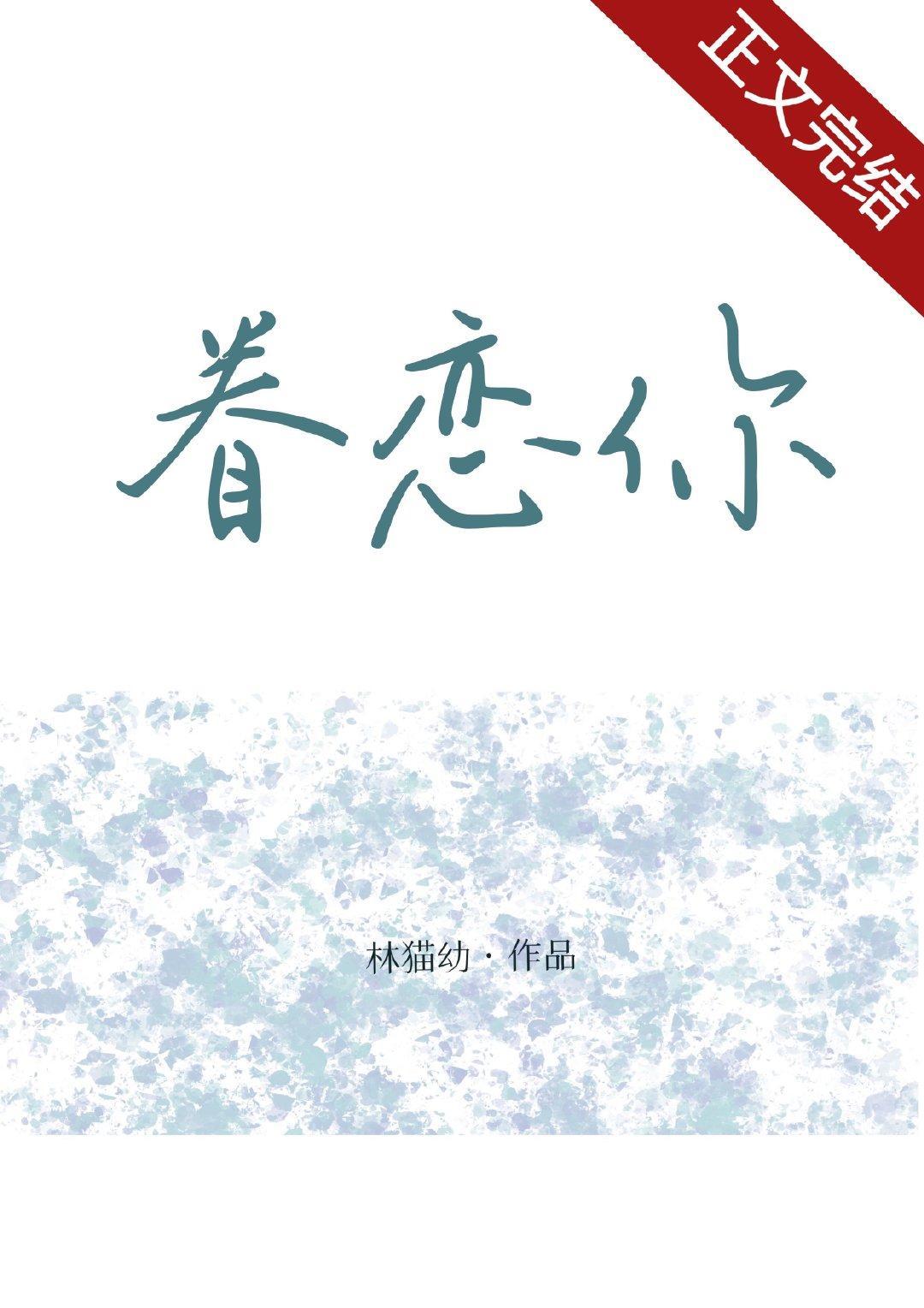 眷恋你封面
