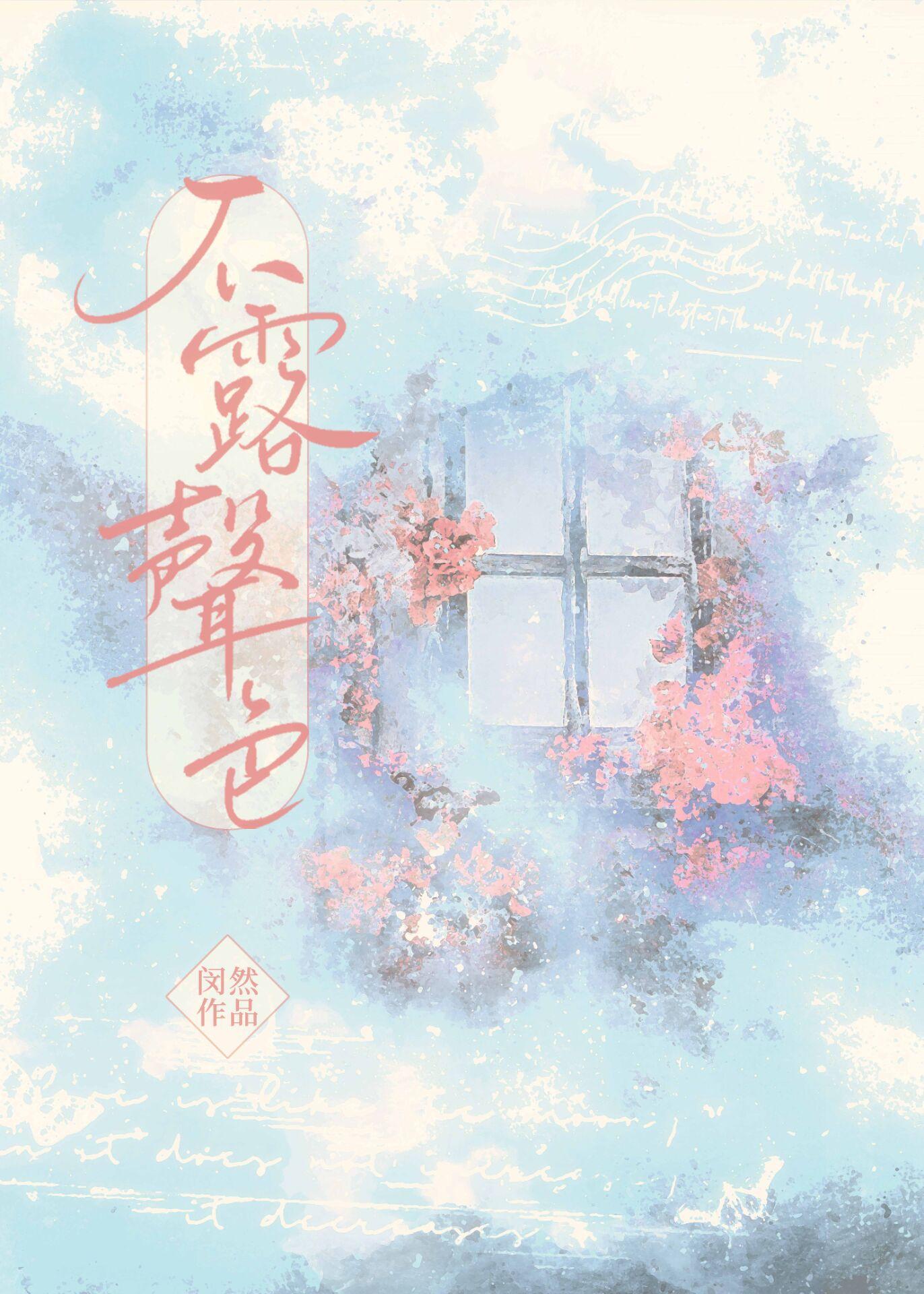 不露声色封面