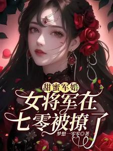 甜蜜军婚女将军在七零被撩了封面