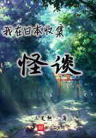 我在日本收集怪谈封面