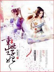 盛宠，重生世子妃封面