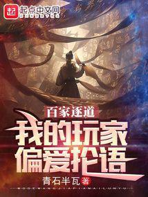 百家逐道：我的玩家偏爱抡语封面