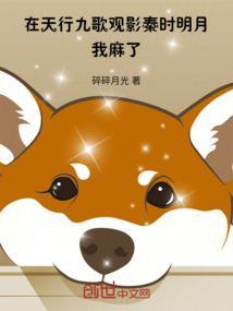 在天行九歌观影秦时明月，我麻了封面