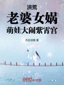 洪荒：老婆女娲，萌娃大闹紫霄宫封面