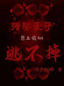 强取豪夺，惹上疯批逃不掉封面