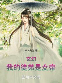 玄幻：我的徒弟是女帝封面