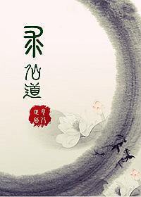 综合之求仙道封面