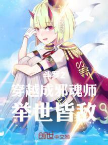 斗罗2：穿越成邪魂师，举世皆敌封面