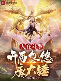 人在斗罗，开局忽悠唐大锤封面