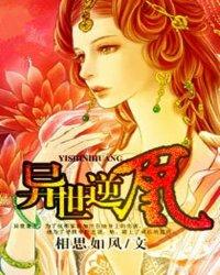 异世逆凰封面