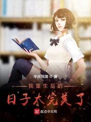 我重生后的日子太完美了封面
