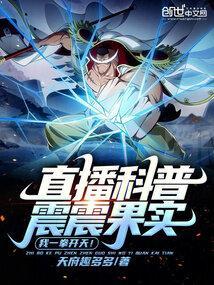 直播科普震震果实，我一拳开天！封面