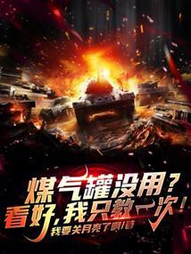 煤气罐没用？看好，我只教一次！封面
