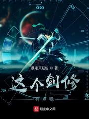 这个剑修有点凶笔趣阁封面