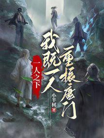 一人之下：我既一人，重振唐门封面
