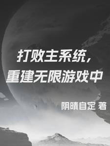 打败主系统，重建无限游戏中封面