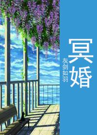 冥婚封面