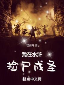 我在水浒捡尸成圣封面