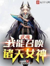 斗罗：我能召唤诸天女神封面