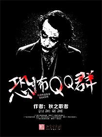 恐怖QQ群封面