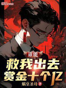 谁能救我出去，赏金十个亿封面
