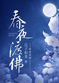 春夜渡佛封面