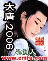 大唐2006封面