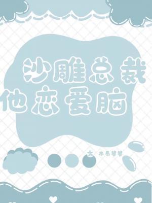 沙雕总裁他恋爱脑封面