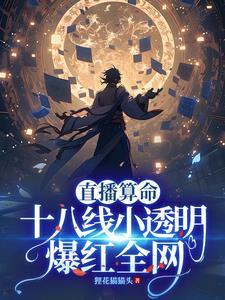 直播算命：十八线小透明爆红全网封面